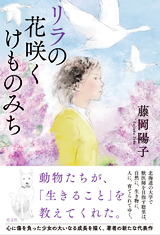 『リラの花咲くけものみち』光文社発刊　著者 　藤岡陽子さんによるトークイベント　テーマ『生き抜くための物語を書く。不登校だった少女を主人公にした理由とは？』
