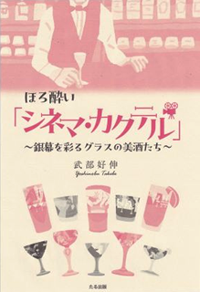『ほろ酔い「シネマ・カクテル」』たる出版発刊記念イベント　