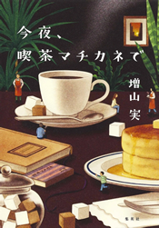 『今夜、喫茶マチカネで』集英社　発刊記念イベント　