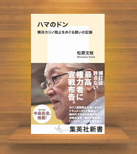 6/2(金)イベント『ハマのドン　横浜カジノ阻止をめぐる闘いの記録』
