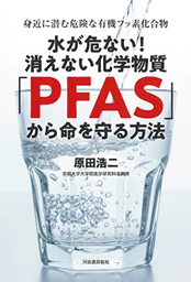 『水が危ない!消えない化学物質「PFAS」から命を守る方法』刊行記念イベント　