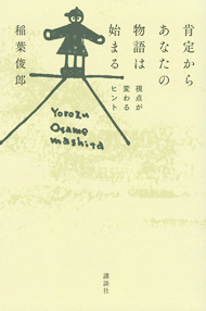 『稲葉俊郎／著「肯定からあなたの物語は始まる　視点が変わるヒント」』講談社　