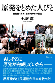 『原発をとめた人びと奥能登・珠洲　震源地からの伝言』地平社　