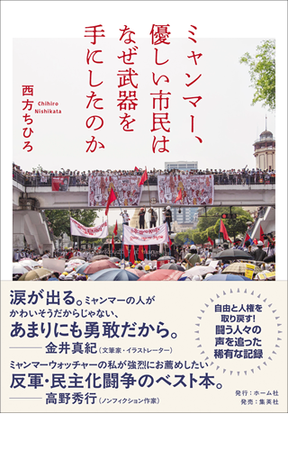 『ミャンマー、優しい市民はなぜ武器を手にしたのか』ホ－ム社発刊　