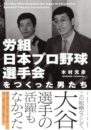 『労組　日本プロ野球選手会をつくった男たち』集英社インタ－ナショナル　