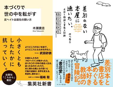 『本づくりで世の中を転がす 反ヘイト出版社の闘い方』集英社<br />『差別のない本屋に通いたい。』キボウ書房