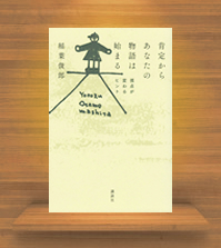 『肯定からあなたの物語は始まる　視点が変わるヒント』講談社発刊