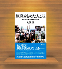 『原発をとめた人びと奥能登・珠洲　震源地からの伝言』地平社発刊