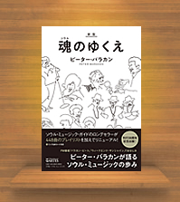 『新版 魂（ソウル）のゆくえ』（アルテスパブリッシング）