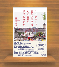 『ミャンマー、優しい市民はなぜ武器を手にしたのか』(ホ－ム社)発刊