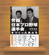 『労組　日本プロ野球選手会をつくった男たち』集英社インタ－ナショナル発刊
