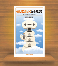 『＜弱いロボット＞から考える』（岩波書店）
