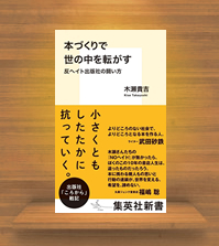 『本づくりで世の中を転がす 反ヘイト出版社の闘い方』集英社