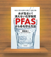 『水が危ない!消えない化学物質「PFAS」から命を守る方法』